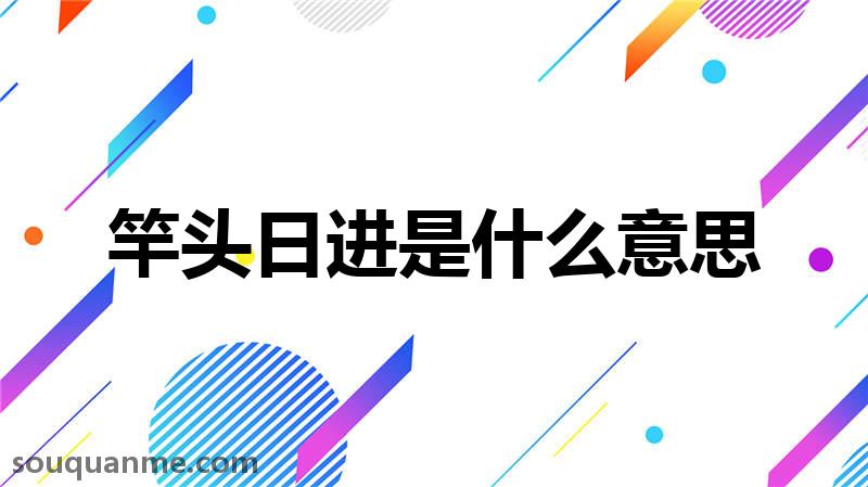 竿头日进是什么意思 竿头日进的拼音 竿头日进的成语解释